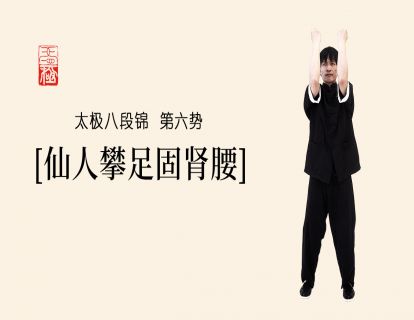 第六势问与答