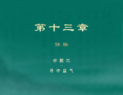 第13章 任脉 ⑤中脘穴：补中益气