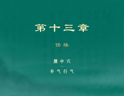 第13章 任脉 ⑦膻中穴：补气行气