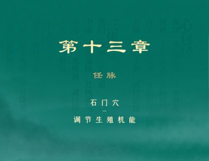 第13章 任脉④石门穴：调节生殖机能