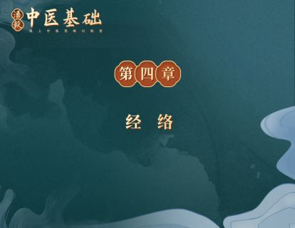 55.经络：认识奇经八脉，打开延年益寿的法门