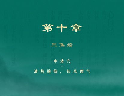 第十章 三焦经 ②中渚穴-清热通络，祛风理气