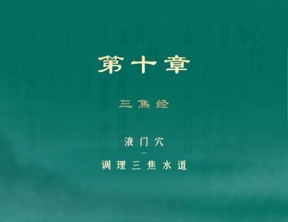 第十章 三焦经 ①液门穴-调理三焦水道