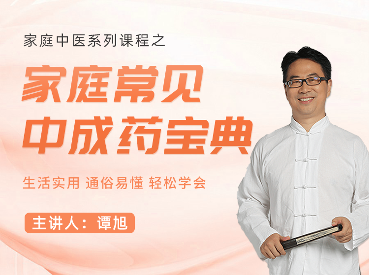 视频课 | 家庭中成药宝典，掌握常见中成药用法！