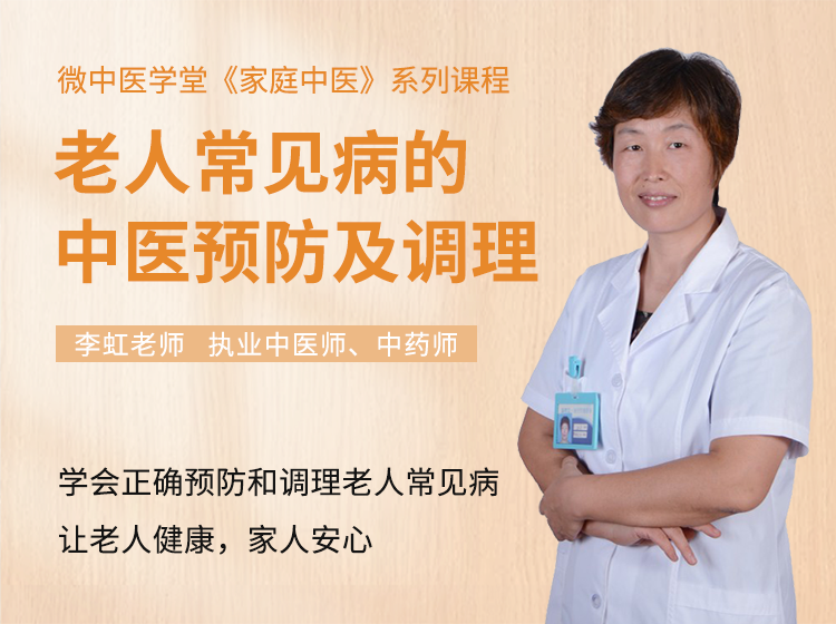视频课 | 20年中医馆长细讲老人常见病，让老人健康，家人安心！