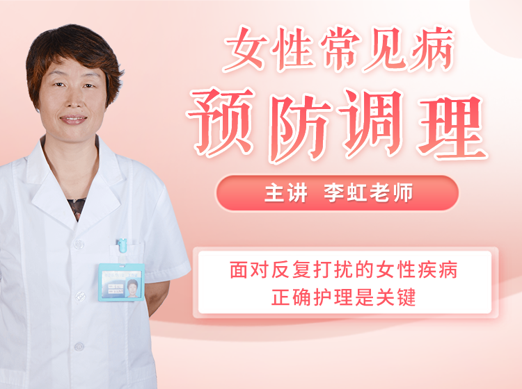 视频课 | 女性必备健康手册：女性常见病的预防调理！