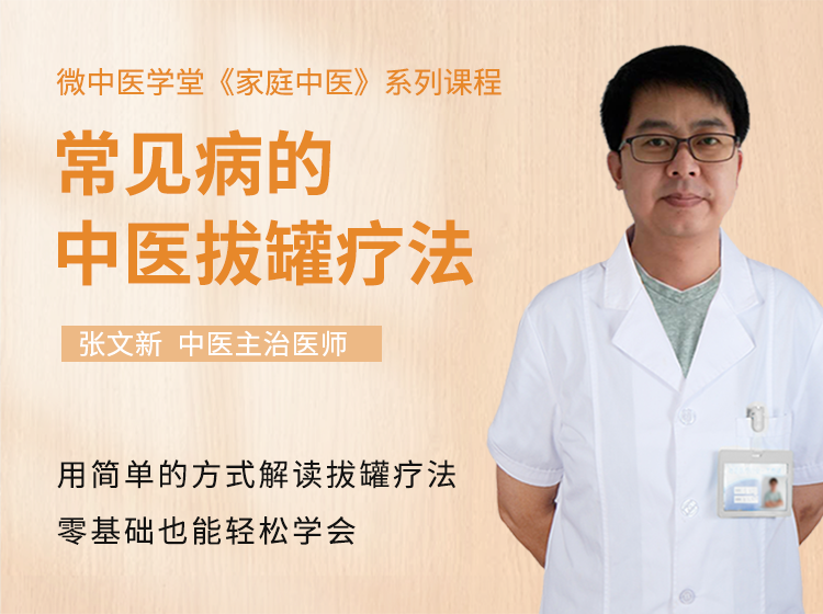 视频课 | 常见病症的中医拔罐疗法，零基础可学！