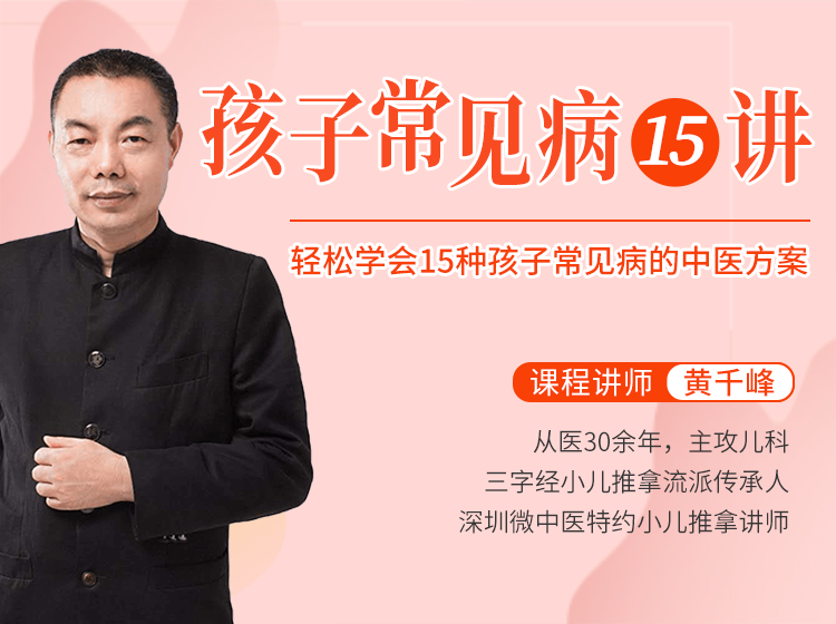 视频课 | 15种孩子常见病及解决方案，父母必修课程