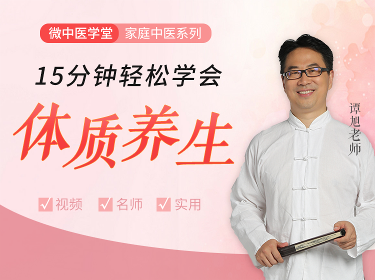 视频课 | 15分钟轻松学会体质养生