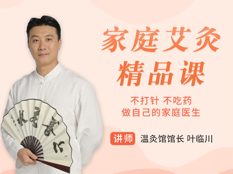 视频课 | 12节家庭艾灸精品课，见效快