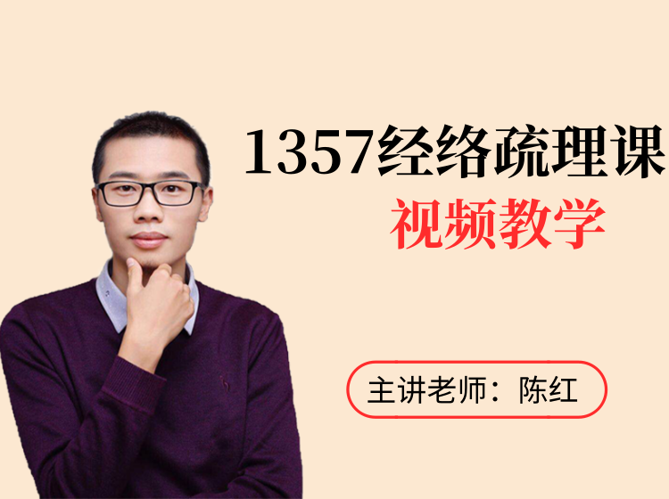 视频课程《1357经络疏理课》，手把手教你疏通36个常见易堵塞穴位