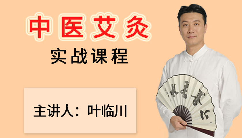 《艾灸实战班》，零基础学艾灸，人人都是家庭医生