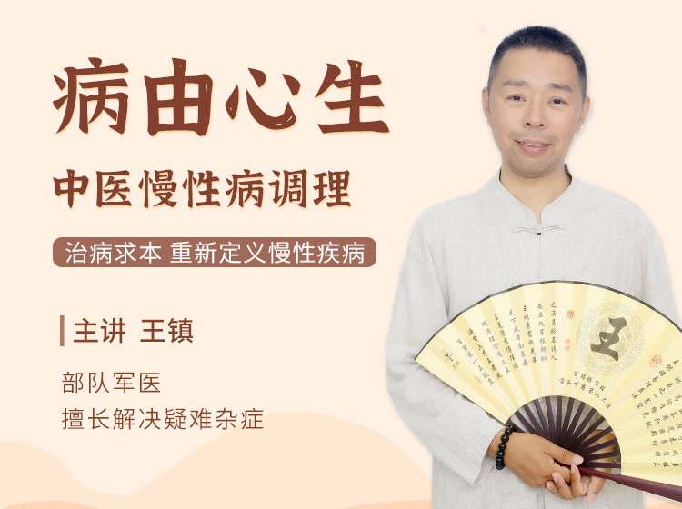 中医慢性病调理《病由心生》，60节课，治病必求于本！