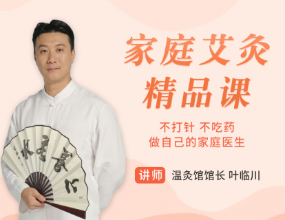 第二节：艾灸的禁忌和注意事项有哪些？