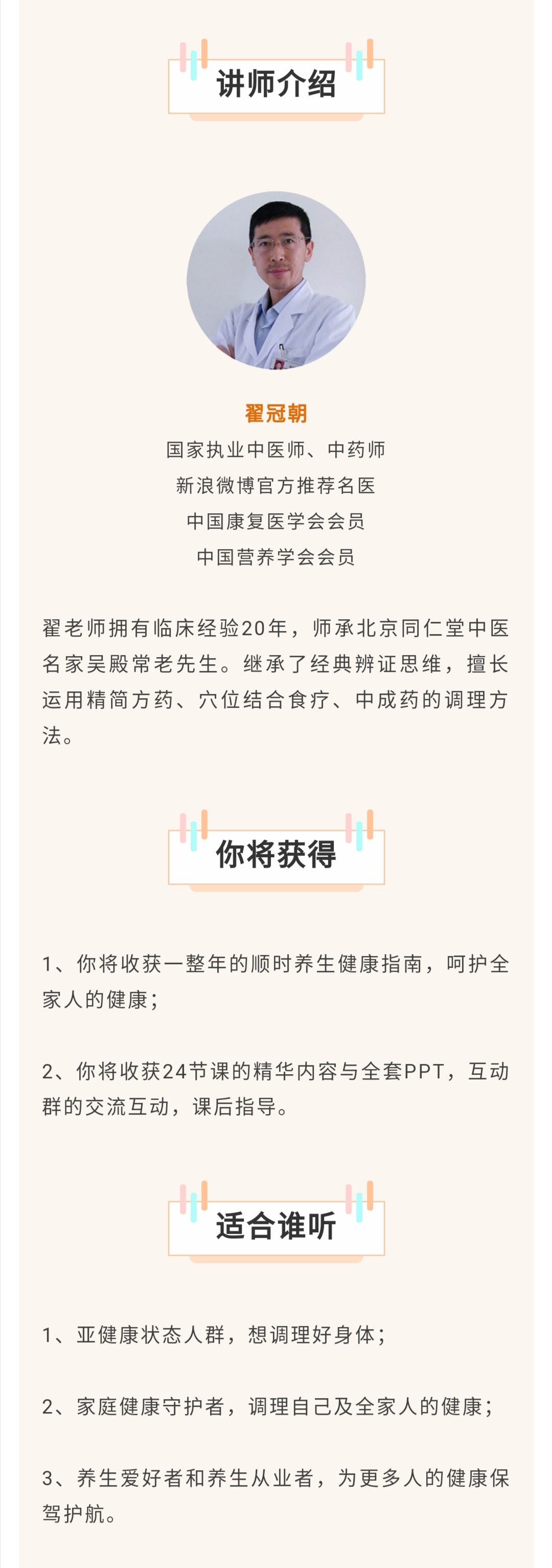 二十四节气养生课，执业中医师翟冠朝主讲，学会全年的顺时养生健康指南，养护好身体！