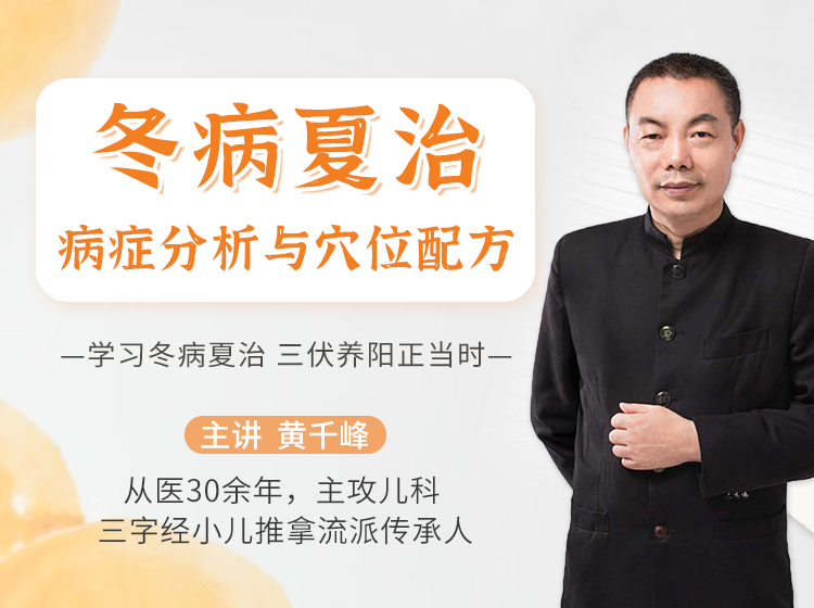 黄千峰老师讲解冬病夏治：“冬病”多为虚寒性体质，如何在夏日祛除？