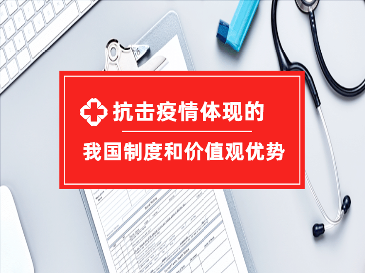 抗击疫情体现的我国制度和价值观优势