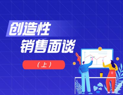 创造性销售面谈（上）
