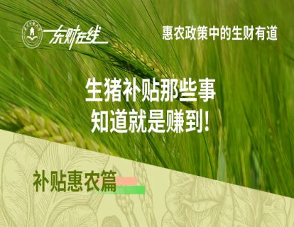 补贴惠农篇—生猪补贴那些事，知道就是赚到!