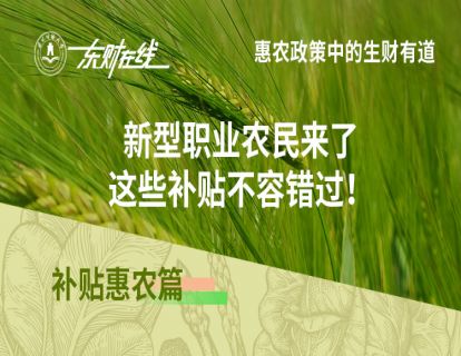 补贴惠农篇—新型职业农民来了，这些补贴不容错过！