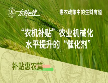 补贴惠农篇—“农机补贴”农业机械化水平提升的“催化剂”
