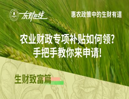 生财致富篇—农业财政专项补贴如何领?手把手教你来申请!