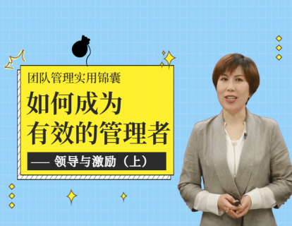 领导与激励（上）