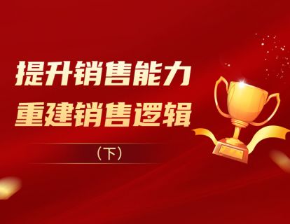 提升销售能力 重建销售逻辑（下）