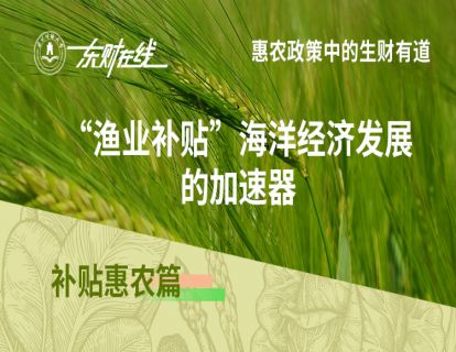 补贴惠农篇—“渔业补贴”海洋经济发展的加速器