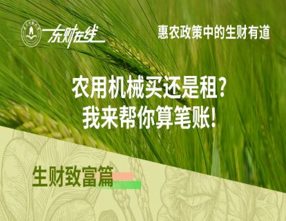 生财致富篇—农用机械买还是租?我来帮你算笔账!