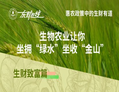 生财致富篇—生物农业让你坐拥“绿水”坐收“金山”