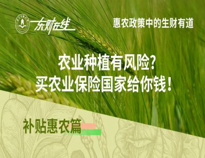 补贴惠农篇—农业种植有风险？买农业保险国家给你钱！