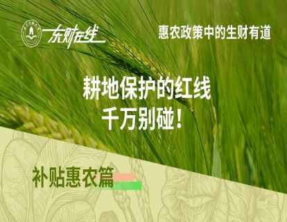 补贴惠农篇—耕地保护的红线，千万别碰！
