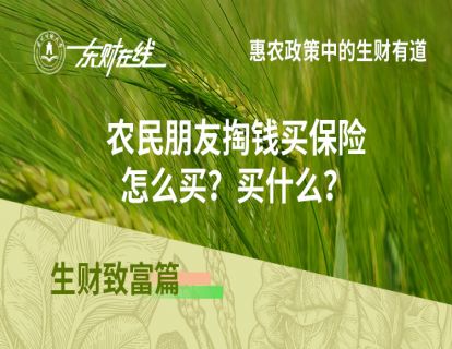 生财致富篇—农民朋友掏钱买保险，怎么买？买什么？