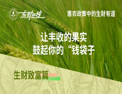 生财致富篇—让丰收的果实鼓起你的“钱袋子