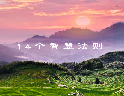 14个宇宙法则23-7-29