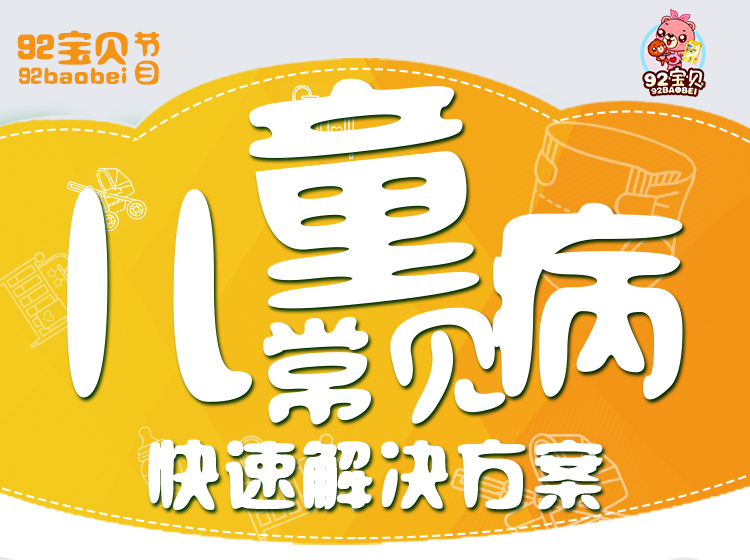 儿童常见病，快速解决方案