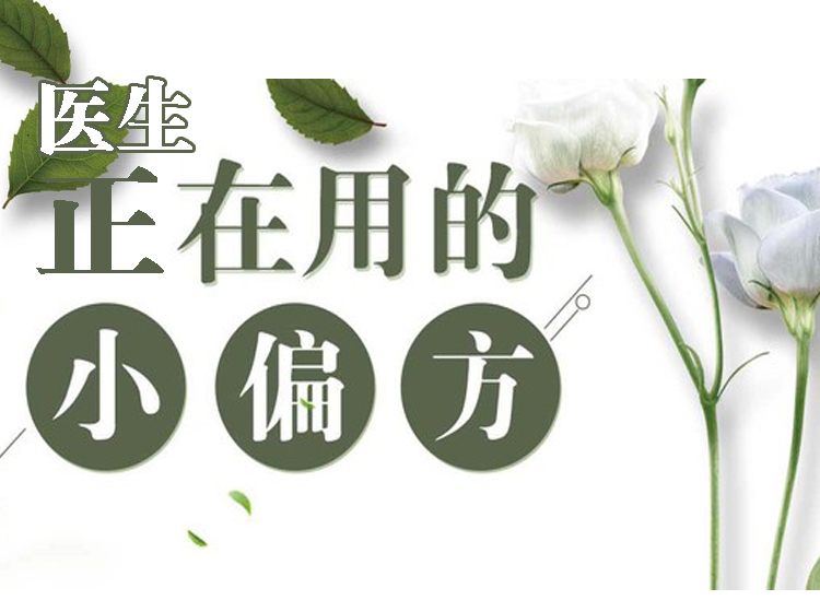 医生正在用的“小偏方”