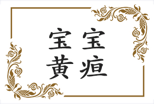 宝宝是生理性黄疸还是病理性黄疸？你分得清吗？