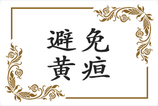 孕妈妈这么做，能让宝宝最大程度避免黄疸