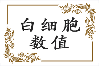 孩子的血常规化验单，白细胞数值怎么看？