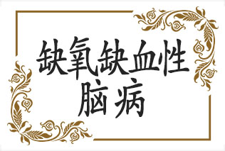 怎样对付围产期最大敌人，新生儿“缺氧缺血性脑病”？