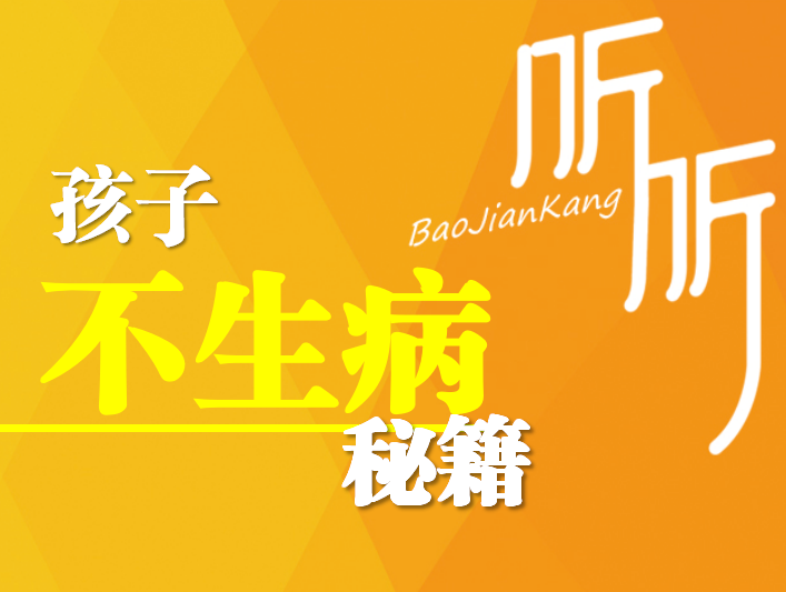孩子不生病秘籍