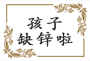 如何判断宝宝缺锌？宝宝缺锌妈妈该咋办？