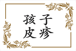 孩子出现皮疹，是猩红热？