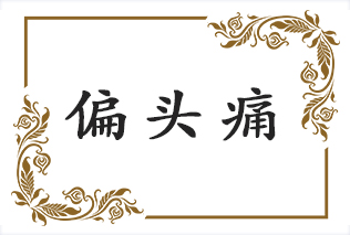 偏头痛专爱找这些人，一个小偏方教你远离偏头痛！