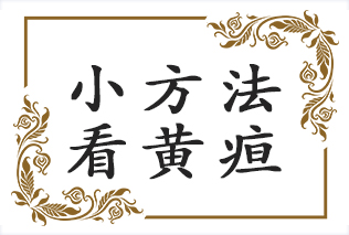 小方法教你在家就可以观察孩子是否得了黄疸