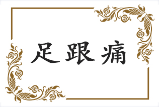 足跟痛？关节炎？不敢走路！敷一点这个，让你告别疼痛