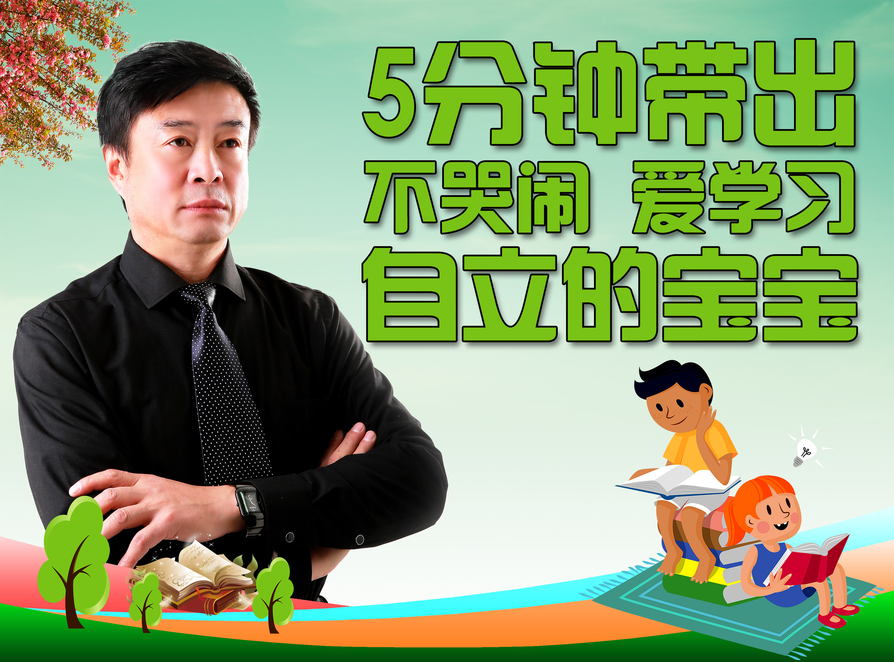 5分钟，带出不哭闹、爱学习、自立的宝宝