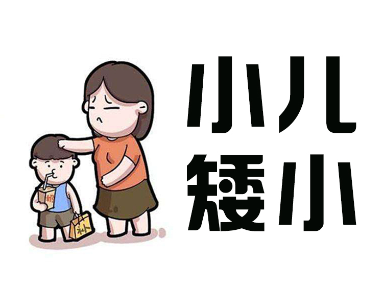 孩子长个慢、上学只能坐前排，你要注意是不是得了矮小症